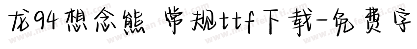 龙94想念熊 常规ttf下载字体转换